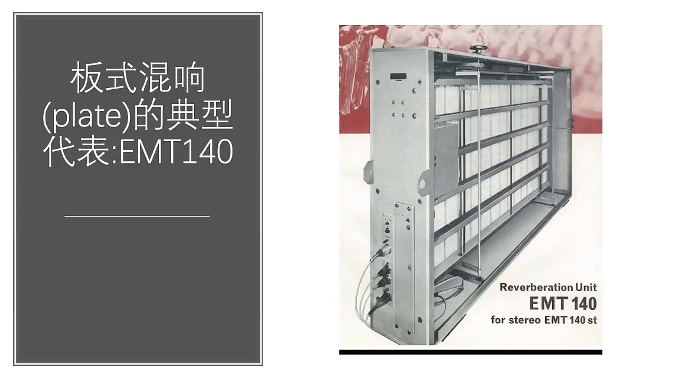 世界第一台硬件板式混响